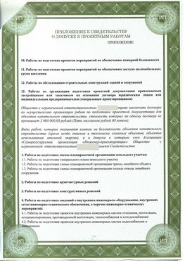 Приложение к свидетельство о допуске к проектным работа Михайловка СРО в проектировании